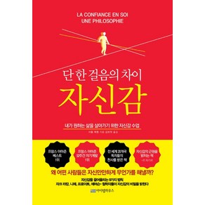 단 한 걸음의 차이 자신감(리커버 에디션):내가 원하는 삶을 살아가기 위한 자신감 수업, 아이템하우스, 샤를 페펭