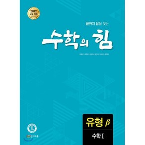 수학의 힘 유형 베타 수학 1, 수학영역, 천재교육