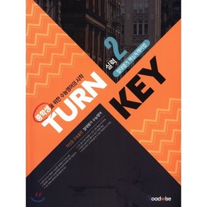 TURN KEY 중학 영어 절대평가 핵심독해비법 실력 2(2018):중학생을 위한 수능영어의 시작, 로드와이즈, 영어영역