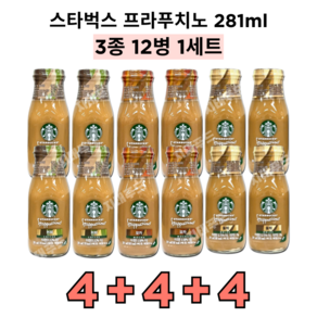 스타벅스 프라푸치노 병커피 3종*4EA(총12EA) (오리지날 모카 돌체 카라멜향 헤이즐넛향), 커피4+모카4+돌체4, 12개, 281ml