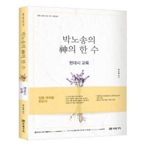 박노송의 신의 한 수: 현대시 교육:중등 임용 전공 국어 시험대비, 미래가치