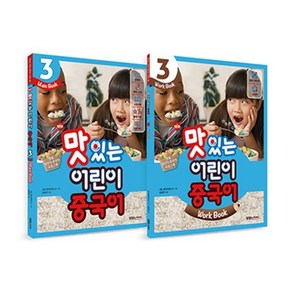 NEW 맛있는 어린이 중국어 3 메인북 + 워크북, JRC북스