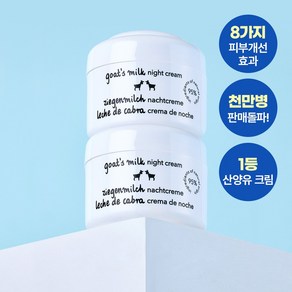 지아자 산양유 나이트크림 50ml x 2p