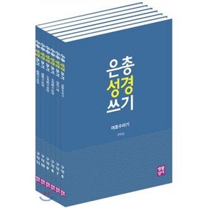 은총 성경 쓰기 세트, 생활성서사