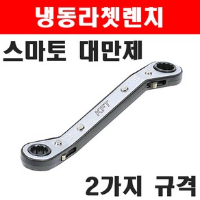 스마토 냉동라쳇렌치 KR14-17 2200978 기어렌치 깔깔이 스패너 복스