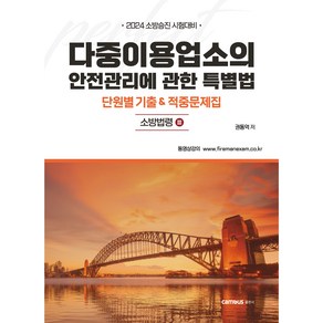 [무료분철] 2024 소방승진 시험대비 다중이용업소의 안전관리에 관한 특별법 단원별 기출 & 적중문제집