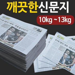 새 신문지 10kg~13kg 포장지 종이 박스 포장재 창문 청소 옷 신발 습기 방지