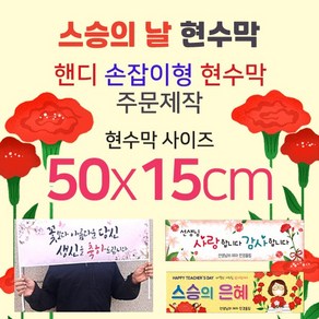 맑은누리디자인 미니핸디 손잡이형 스승의날 현수막-가로형 50x15cm[주문제작]