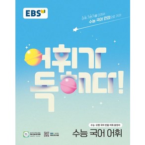 한국교육방송공사 EBS 어휘가 독해다 수능 국어 어휘, 국어영역