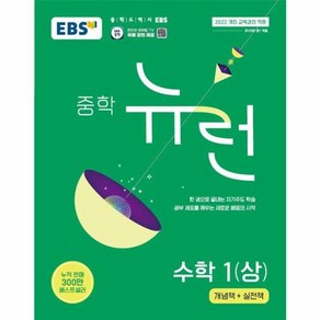 웅진북센 EBS 중학 뉴런 수학 1 상 2025년