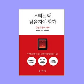 우리는 왜 잠을 자야 할까, 열린책들 (주), 매슈워커