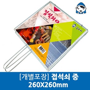 [개별포장]접석쇠 중260x260mm 1P 숯불그릴/화로대, 1개