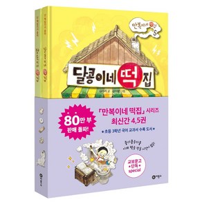 만복이네 떡집 세트(양순이네 떡집+달콩이네 떡집), 비룡소