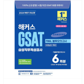 해커스잡 2024 하반기 해커스 GSAT 삼성직무적성검사 FINAL 봉투모의고사 6회분, 분철안함