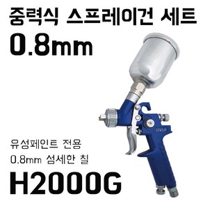 [스프레이건] H2000G-0.8mm 전문가용 중력식 부분도색 마감칠, 1개