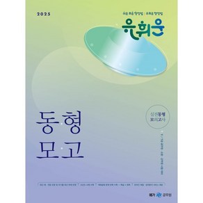 2025 유휘운 행정법총론 실전동형 모의고사, 메가공무원(넥스트스터디)