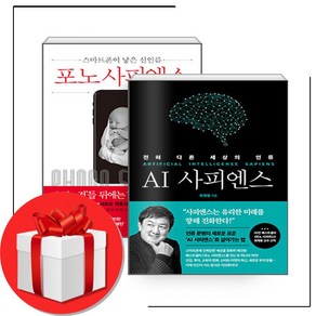 최재붕 포노 사피엔스 + AI 사피엔스 + 미니수첩 증정