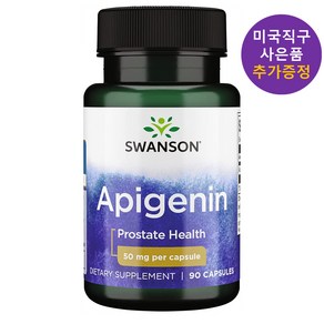 미국직구 스완슨 아피제닌 50mg 90정 사은품 증정, 1개