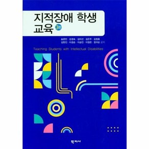 [추천 교재] 지적장애 학생 교육 (제3판), 송준만(저), 학지사