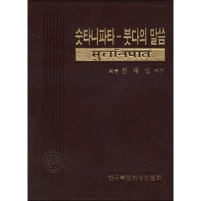 숫타니파타-붓다의 말씀, 한국빠알리성전협회