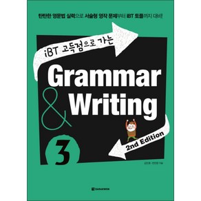 다락원 iBT 고득점으로 가는 Gamma Witing 그래머 앤 라이팅 3 (iBT 고득점으로 가는 Gamma Witing), 단품