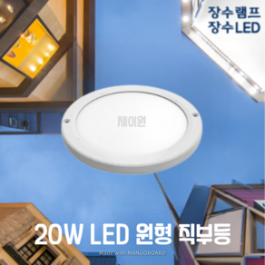 장수 엣지원형 직부등 20W 220mm 주광색