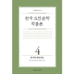 한국 고전 문학 작품론. 4: 한시와 한문산문:사회 현실과 개인 정감의 사이, 휴머니스트, 민족문학사연구소