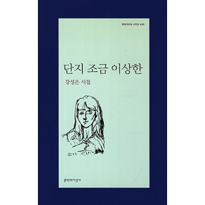 단지 조금 이상한:강성은 시집