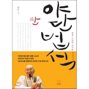 야단법석 : 법륜 스님의 세계 115개 도시 지구촌 즉문즉설, 정토출판, 법륜 스님