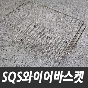 백조씽크 SQS악세사리 와이어바스켓 나무도마, SQS와이어바스켓