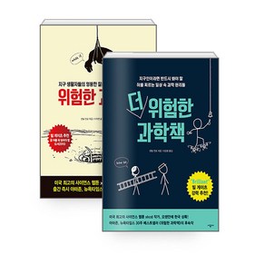 위험한 과학책 + 더 위험한 과학책 : 전 2권 세트