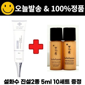 차스킨 아이크림 구매시 진설2종 5ml 진설수 진설유액 샘플 10세트 증정