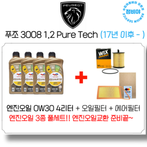 푸조 3008 1.2 Pue Tech 엔진오일 세트 (17년 이후 - ), 1개