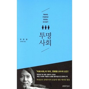 투명사회, 문학과지성사, 글: 한병철