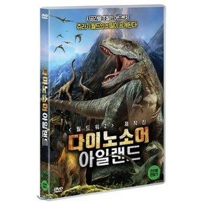 [DVD] 다이노소어 아일랜드 (1Disc)