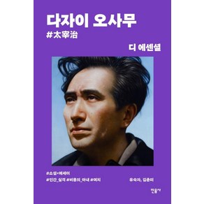 디 에센셜: 다자이 오사무(무선 보급판)