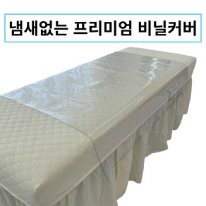 [국내생산] 미용베드 마사지베드 투명 비닐커버