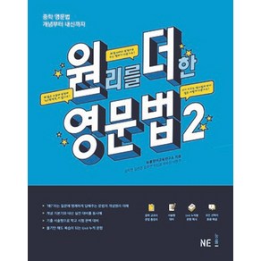 원리를 더한 영문법 2:중학 영문법 개념부터 내신까지, NE능률