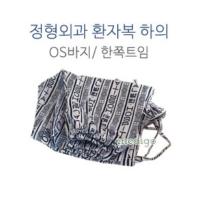 정형외과바지 한쪽트임/0.S바지 한쪽트임/병원환자복 XL, 1개