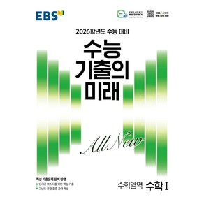 EBS 수능 기출의 미래 수학1(2025)(2026 수능 대비)