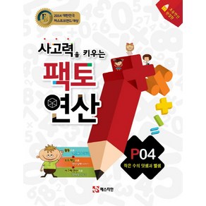 사고력을 키우는 팩토 연산 P4: 작은 수의 덧셈과 뺄셈:초등연산 완결판, 매스티안