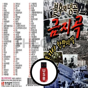 [더올스] 정품 USB / SD 불후의 명곡 금지곡 100곡, USB(차량용)