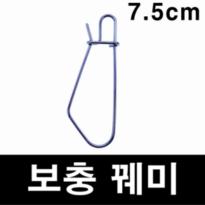 [아프리카피싱] 보충꿰미 우럭 광어 볼락 쏘가리 배스 꺽지 루어낚시, 보충꿰미(1개), 1개