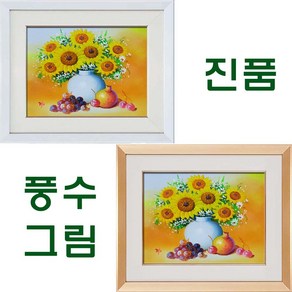 (진품) 부자되는 풍수 해바라기 그림 꽃 과일 정물화 생기 인테리어 액자 금전운 들어오는 유화, 2번 액자