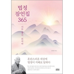 법정 잠언집 365 + 미니수첩 증정