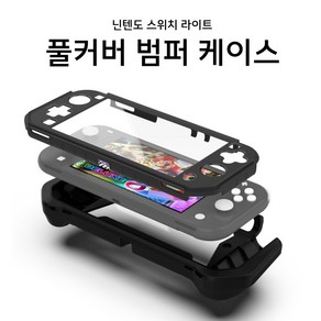 닌텐도 스위치 라이트 TPU 풀커버 범퍼 케이스, 1개, 블랙, 닌텐도스위치라이트