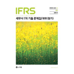 IFRS 세무사 1차 기출문제집(재무/원가), 다임