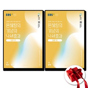 2025 EBS 윤혜정의 개념의 나비효과 입문 편 1-2권 세트, 한국교육방송공사(중고등), 윤혜정