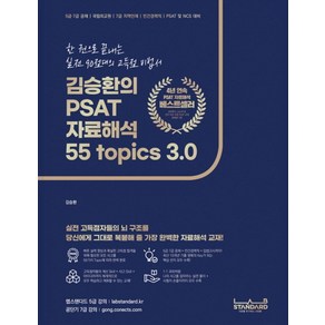 김승환의 PSAT 자료해석 55 Topics 3.0:한 권으로 끝내는 실전 90점대의 고득점 비법서, 랩스탠다드