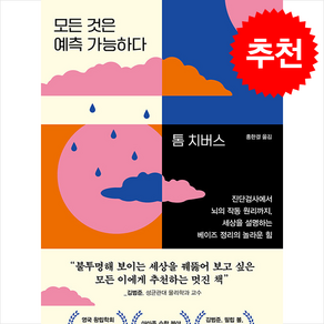 모든 것은 예측 가능하다 / 김영사## 비닐포장**사은품증정!!# (단권+사은품) 선택, 김영사, 톰 치버스